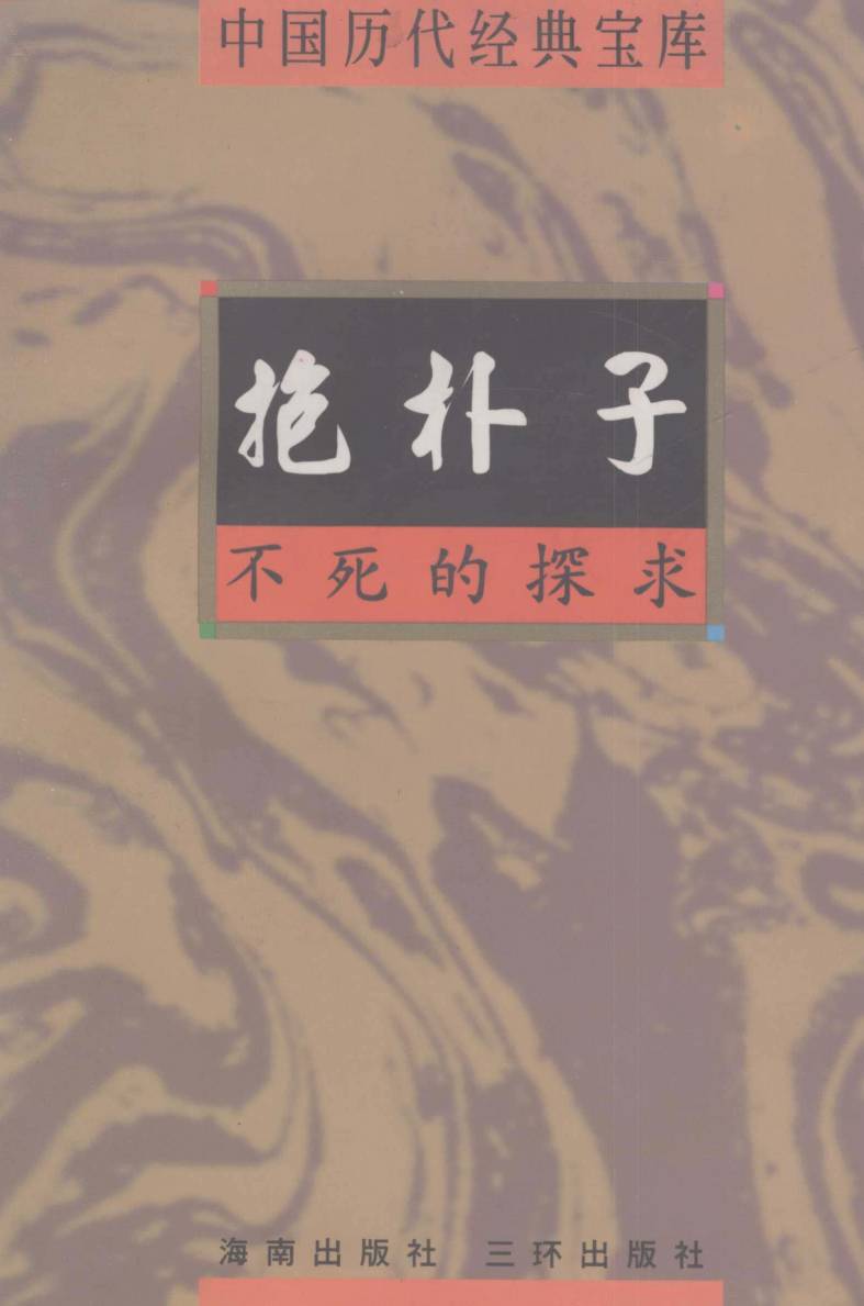 中国历代经典宝库  抱朴子  不死的探求